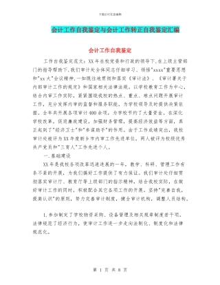 会计工作自我鉴定与会计工作转正自我鉴定汇编