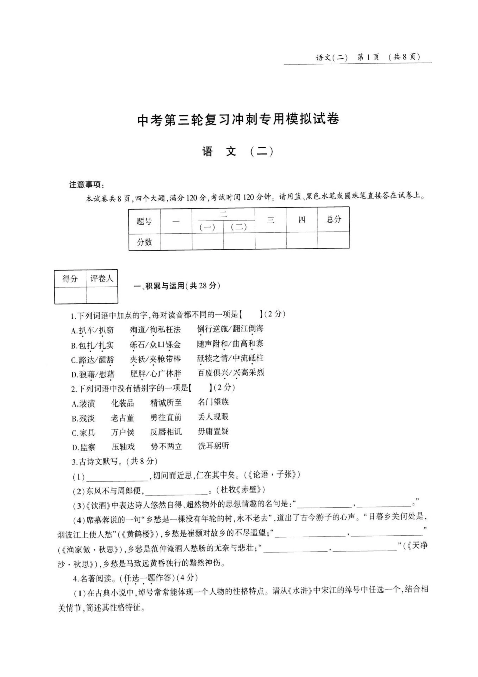 中考语文第三轮复习冲刺专用模拟试卷(二)(pdf，无答案)试卷_第1页