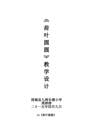 (部编)人教语文2011课标版一年级下册13--《荷叶圆圆》