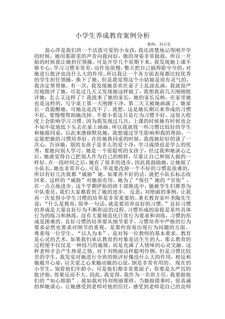 小学生养成教育案例分析_第1页