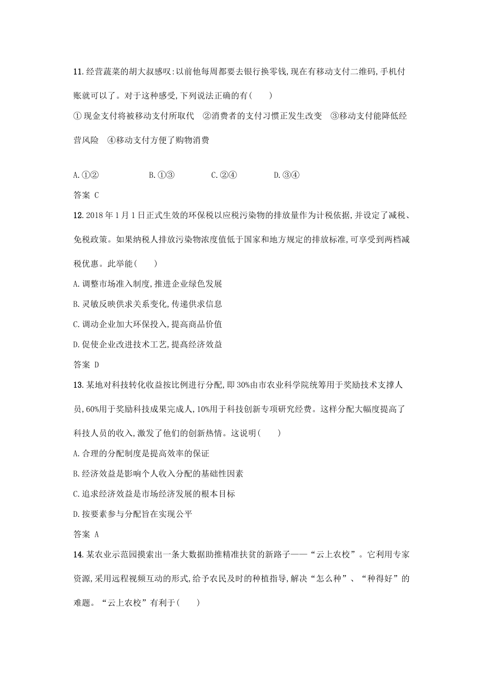 （浙江选考1）高考政治一轮复习 仿真模拟卷5-人教版高三全册政治试题_第2页