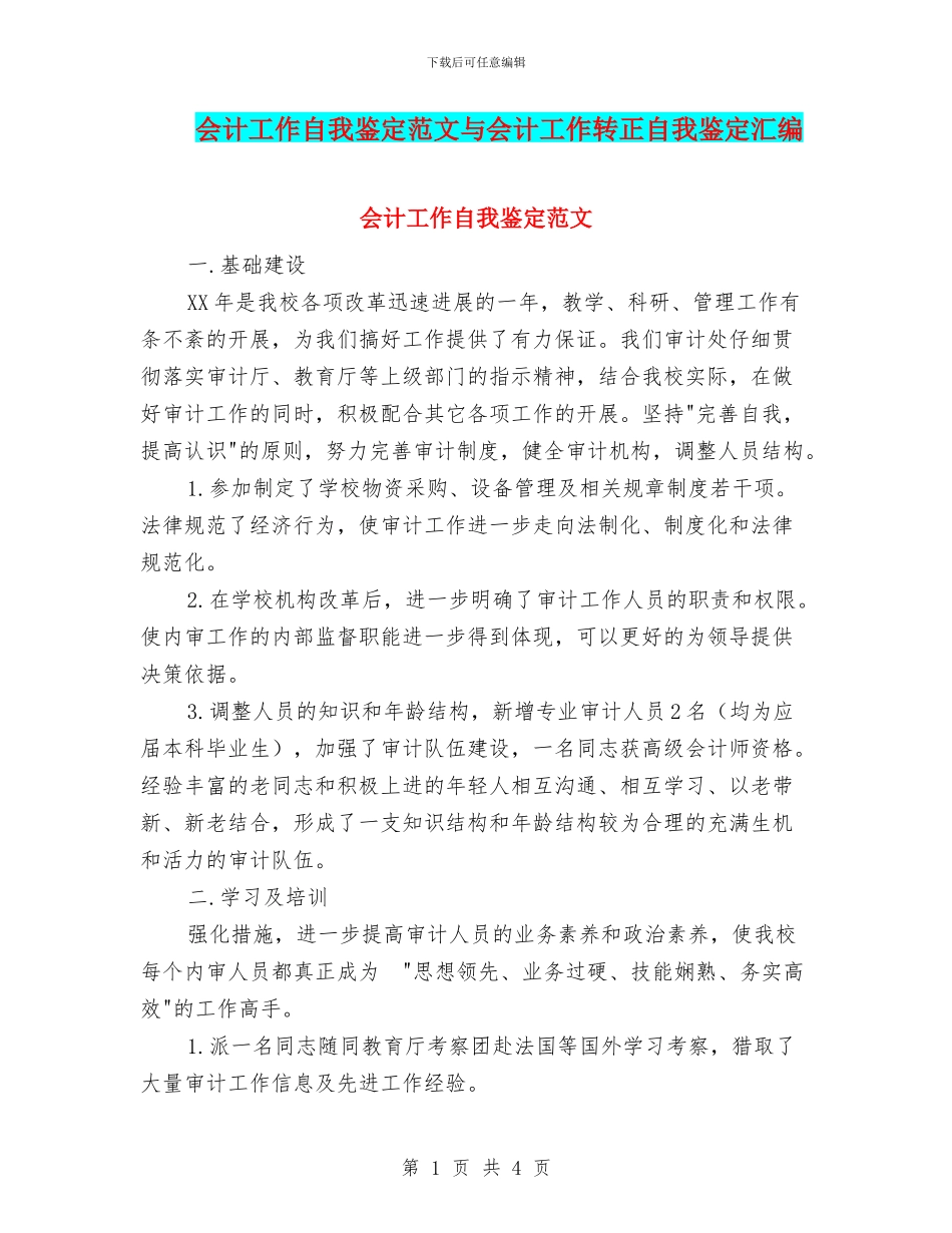 会计工作自我鉴定范文与会计工作转正自我鉴定汇编_第1页