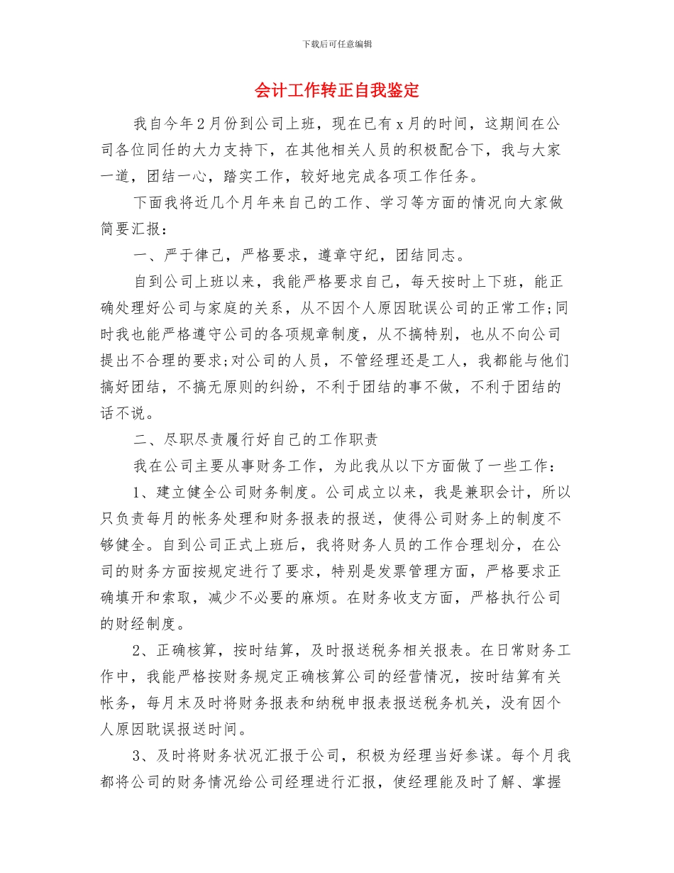 会计工作自我鉴定范文与会计工作转正自我鉴定汇编_第3页