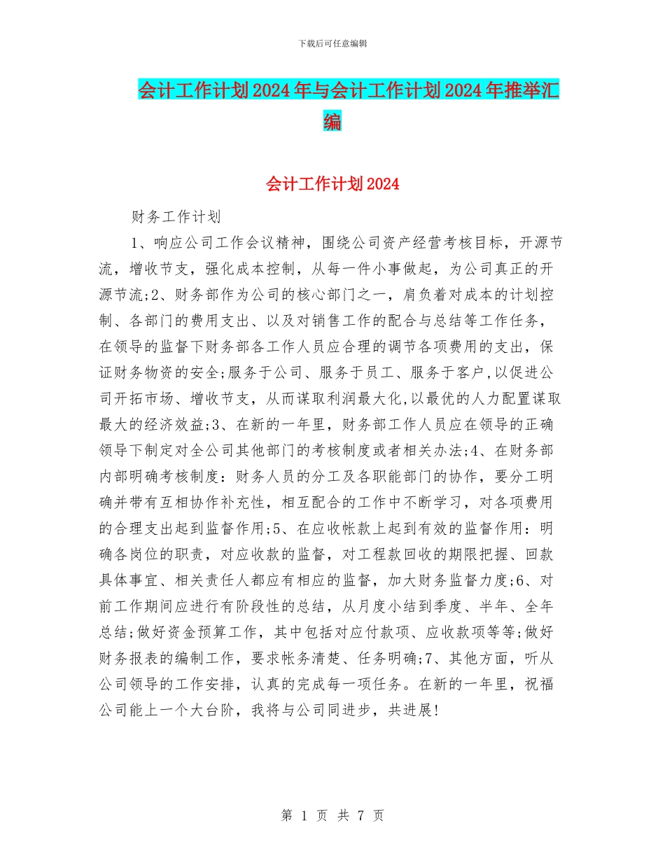 会计工作计划2024年与会计工作计划2024年推荐汇编_第1页