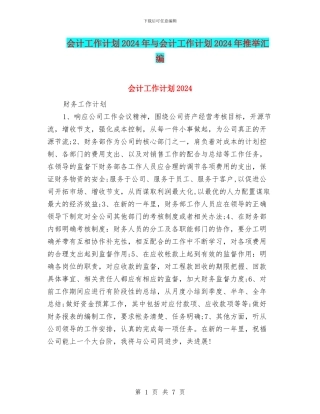 会计工作计划2024年与会计工作计划2024年推荐汇编