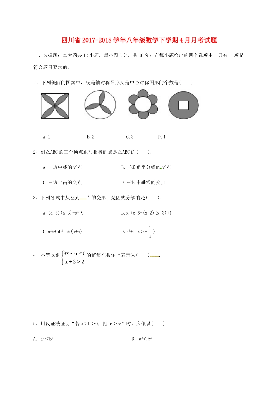 四川省 八年级数学下学期4月月考试卷 苏科版试卷_第1页