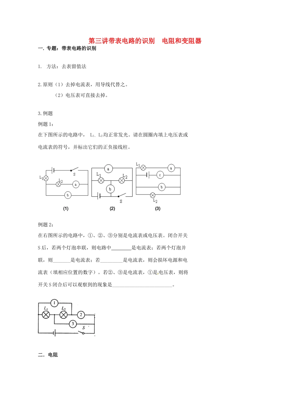 中考物理冲刺复习 电流与电压 专题3 带表电路的识别，电阻和变阻器训练试卷_第1页