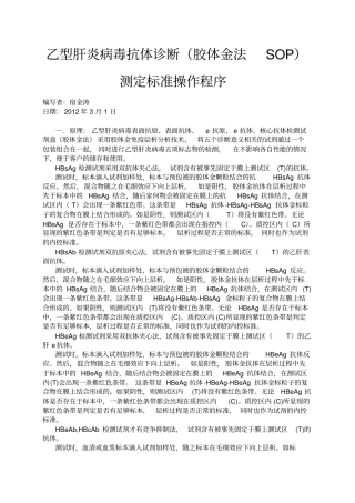 乙型肝炎病毒抗体诊断胶体金法SOP标准操作程序
