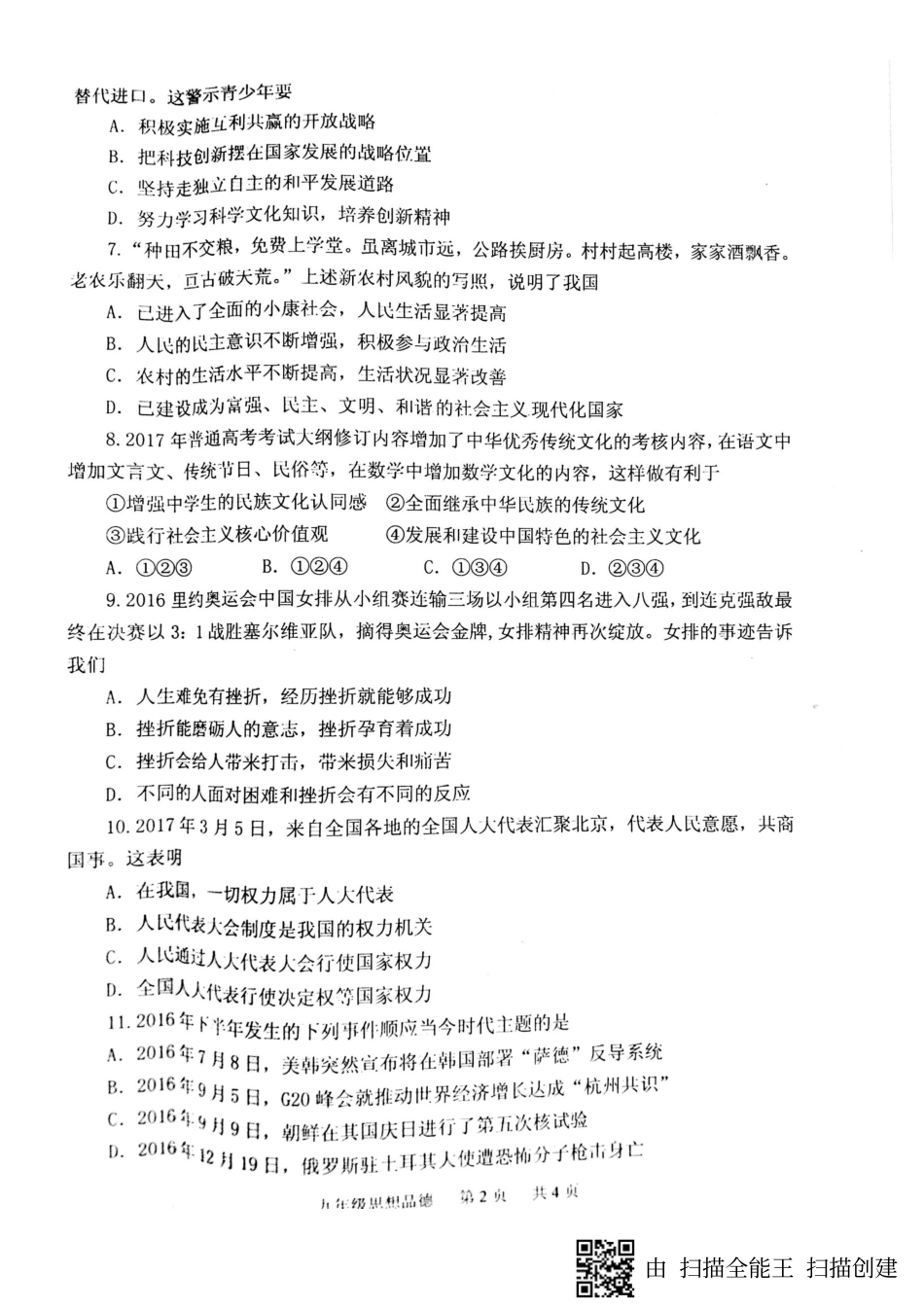 九年级思想品德下学期第一次月考试卷(pdf)试卷_第2页