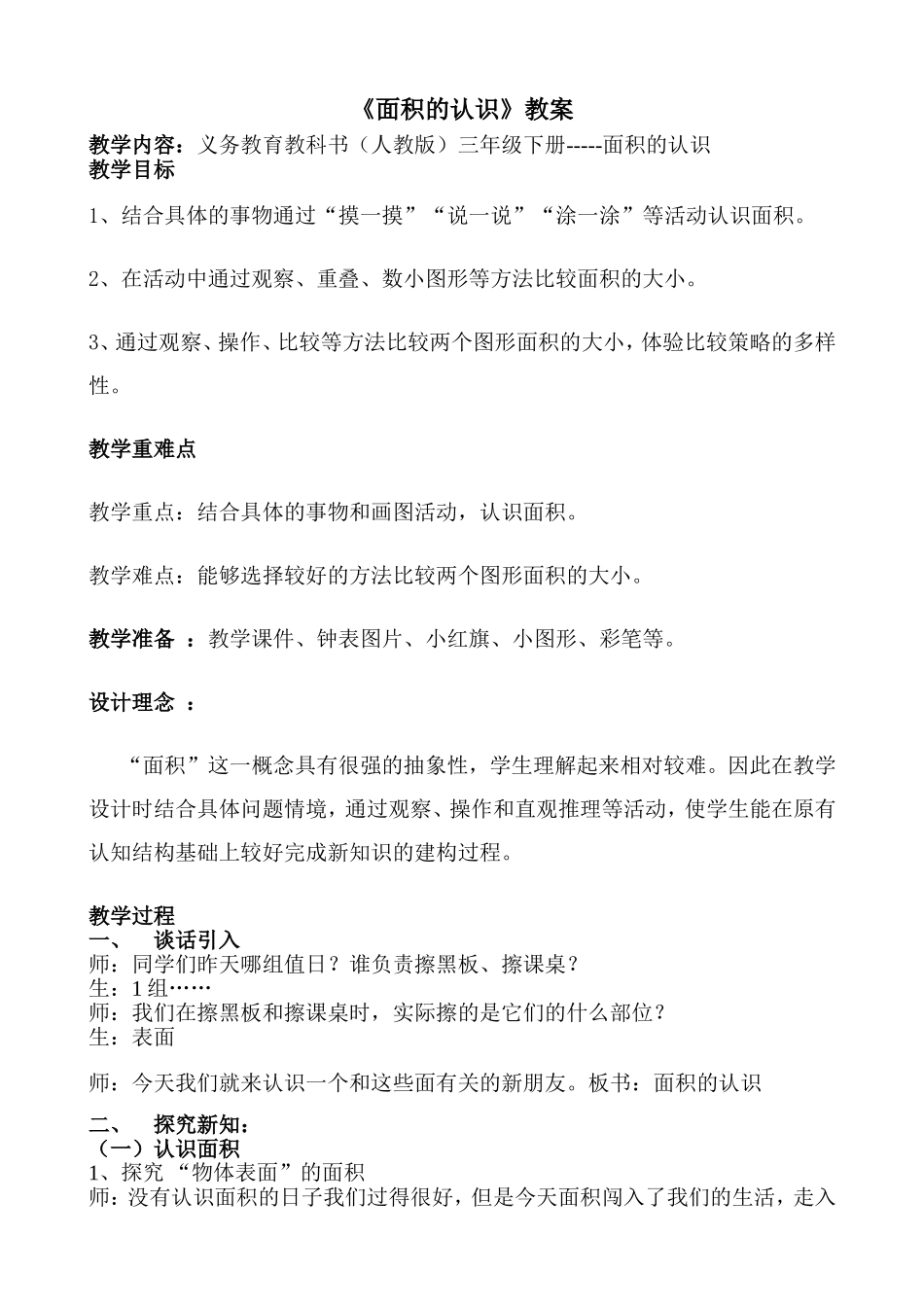 人教2011版小学数学三年级面积的认识教学设计_第1页
