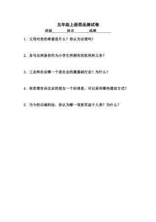五年级上册思品测试卷