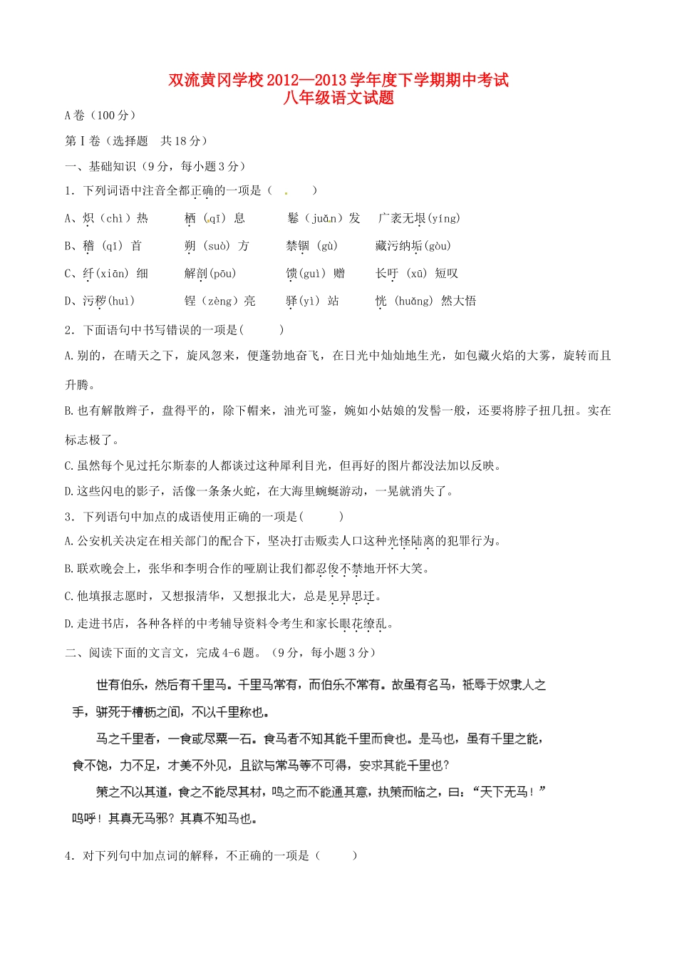 四川省成都双流黄冈学校八年级语文下学期期中试卷 新人教版试卷_第1页