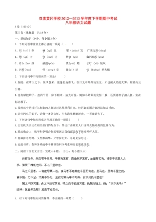 四川省成都双流黄冈学校八年级语文下学期期中试卷 新人教版试卷