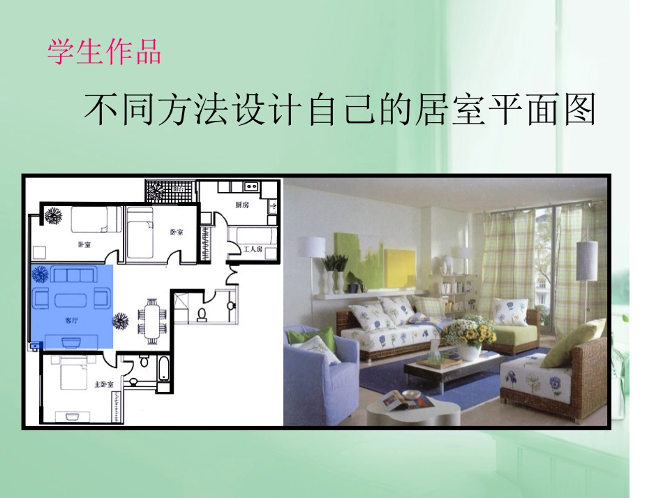 学生作品-不同方法设计自己的居室平面图_第1页
