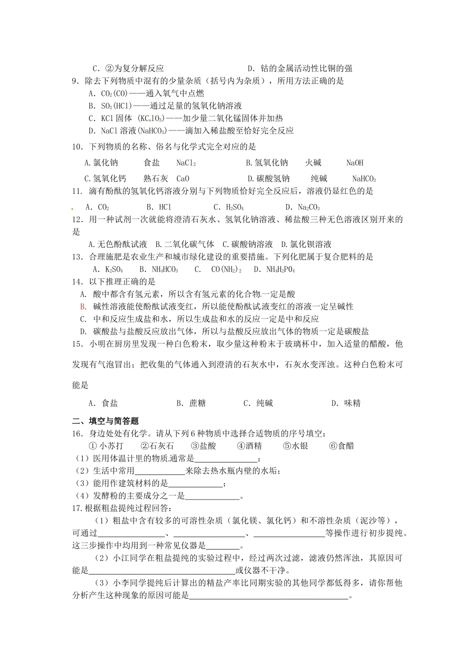 九年级化学下册 第十一单元 盐 化肥自测题 新人教版试卷_第2页