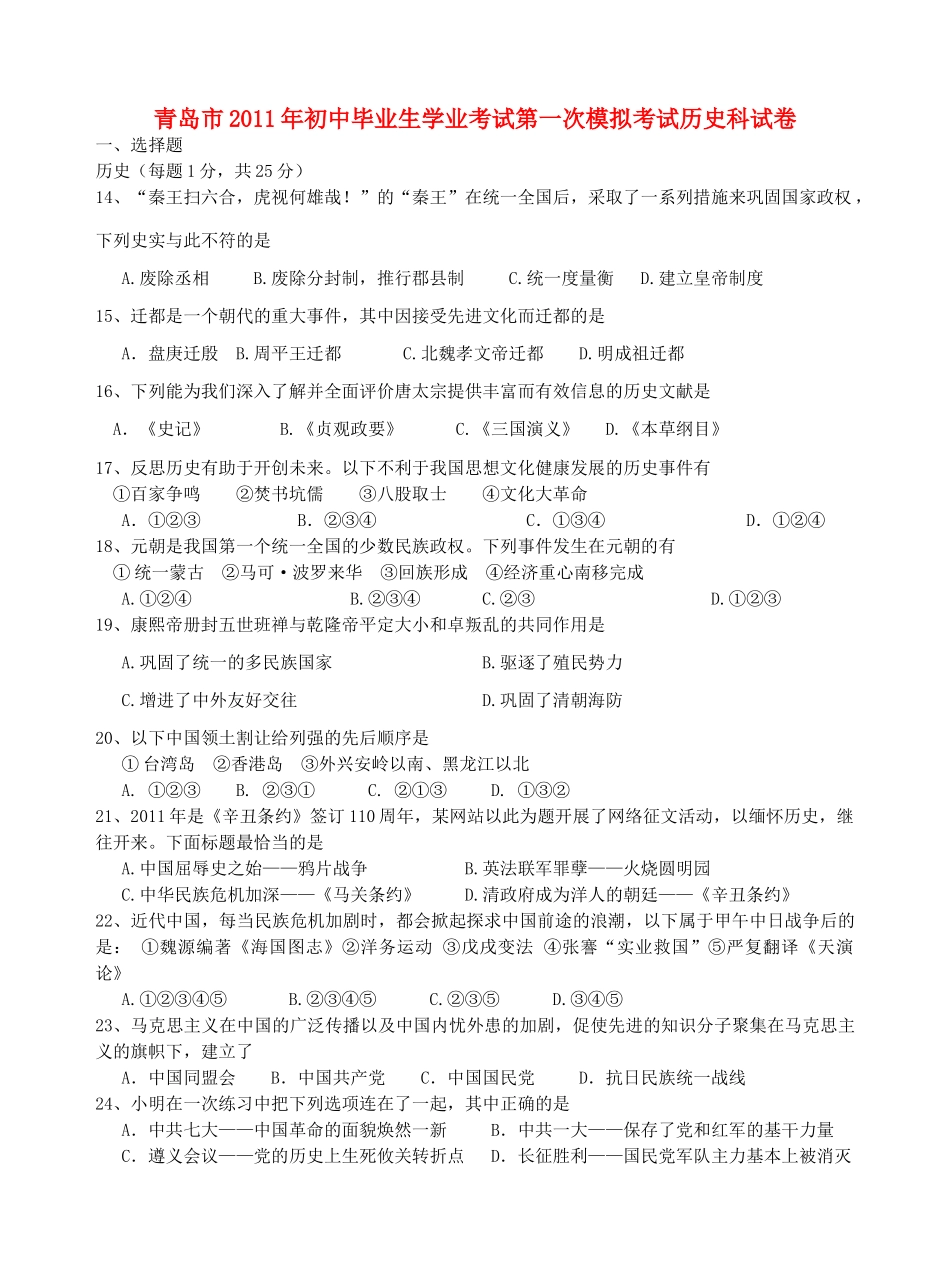 初中历史毕业生学业考试第一次模拟考试卷  人教新课标版 试题_第1页