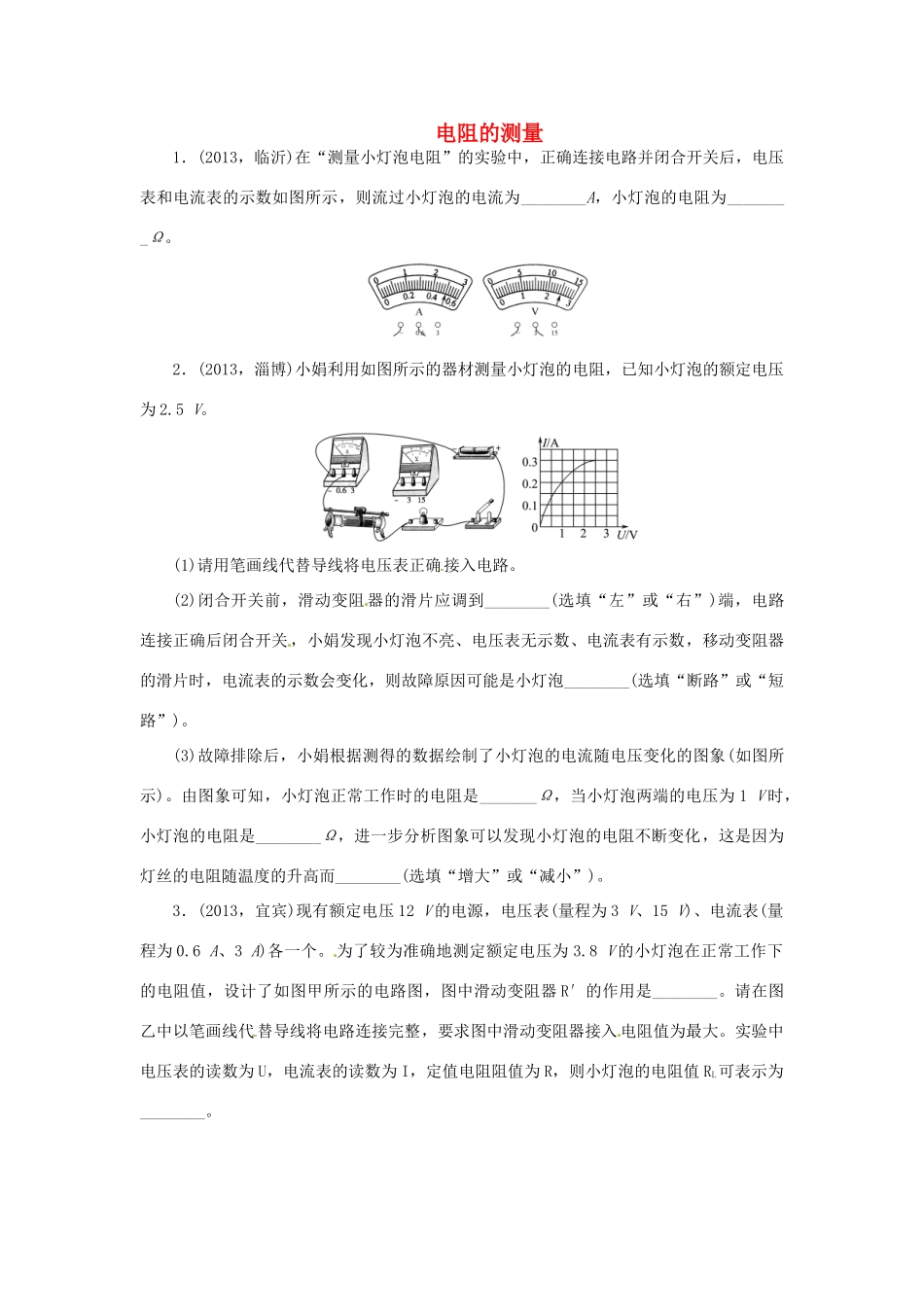 中考物理总复习 电阻的测量专题考点训练(真题集锦) 新人教版试卷_第1页