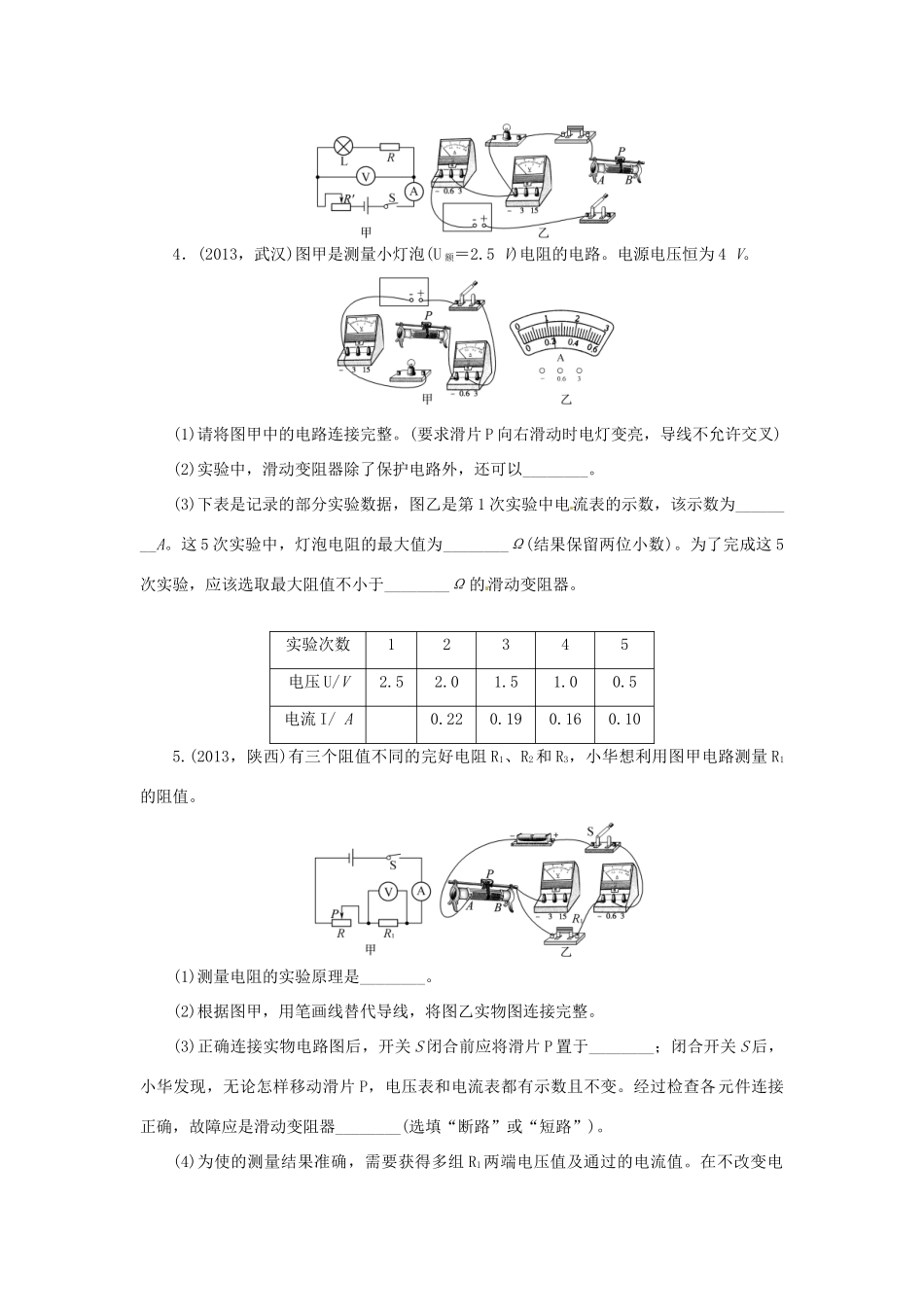 中考物理总复习 电阻的测量专题考点训练(真题集锦) 新人教版试卷_第2页