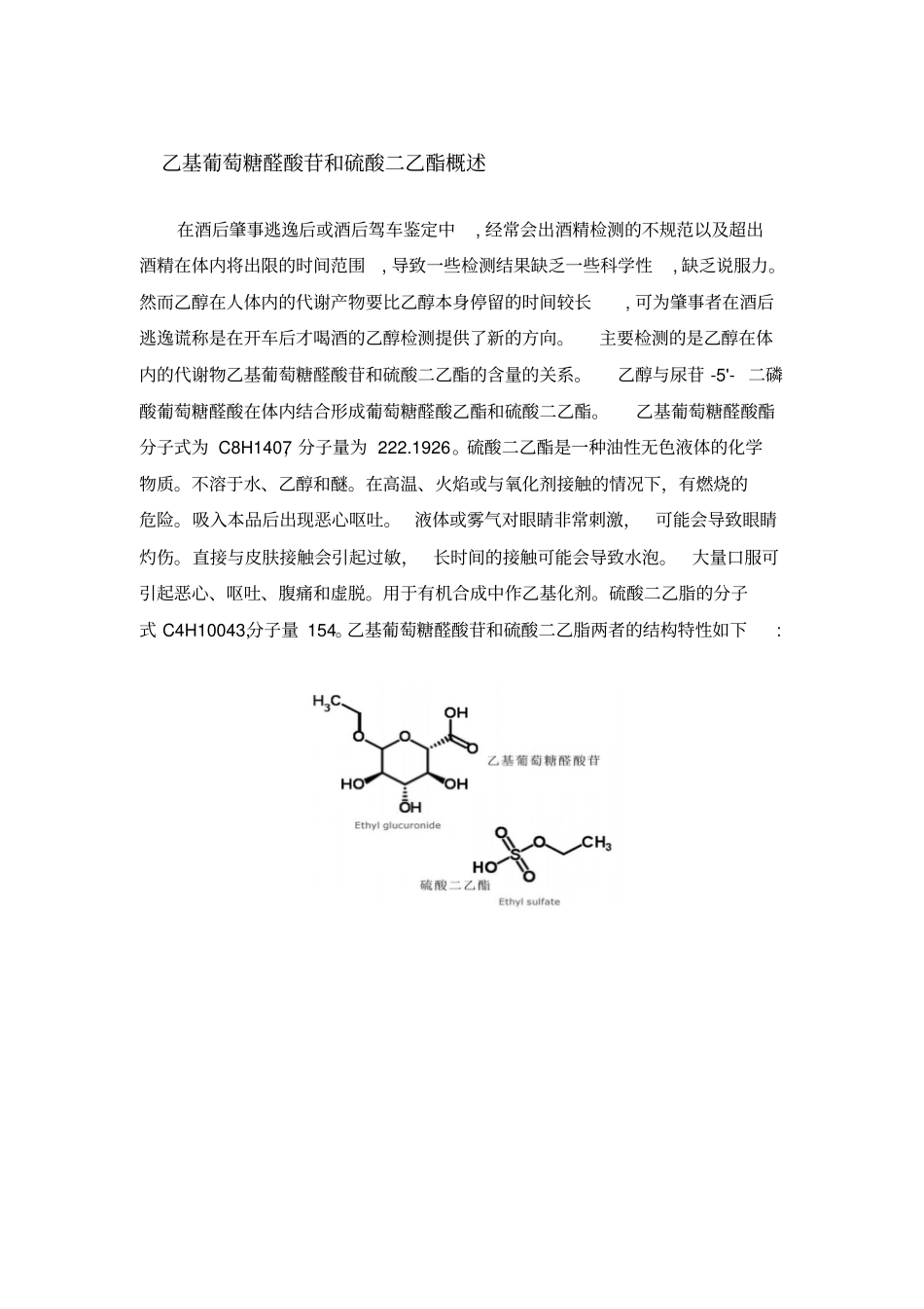 乙基葡萄糖醛酸苷和硫酸二乙酯概述_第1页