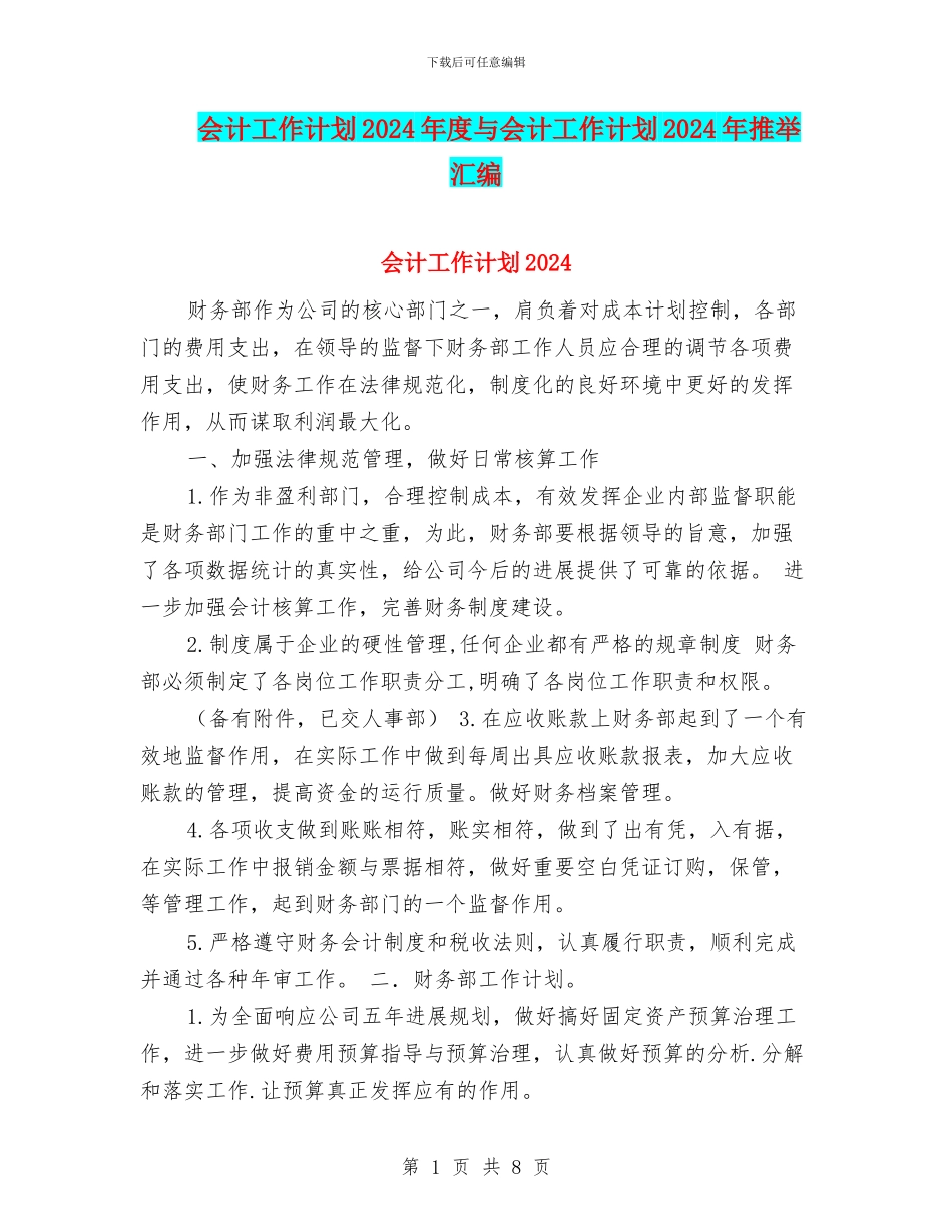会计工作计划2024年度与会计工作计划2024年推荐汇编_第1页