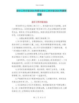 会计工作计划2024年度与会计工作计划2024年推荐汇编
