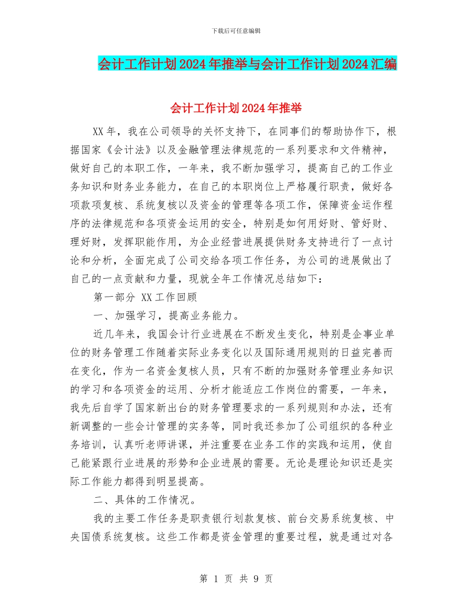 会计工作计划2024年推荐与会计工作计划2024汇编_第1页
