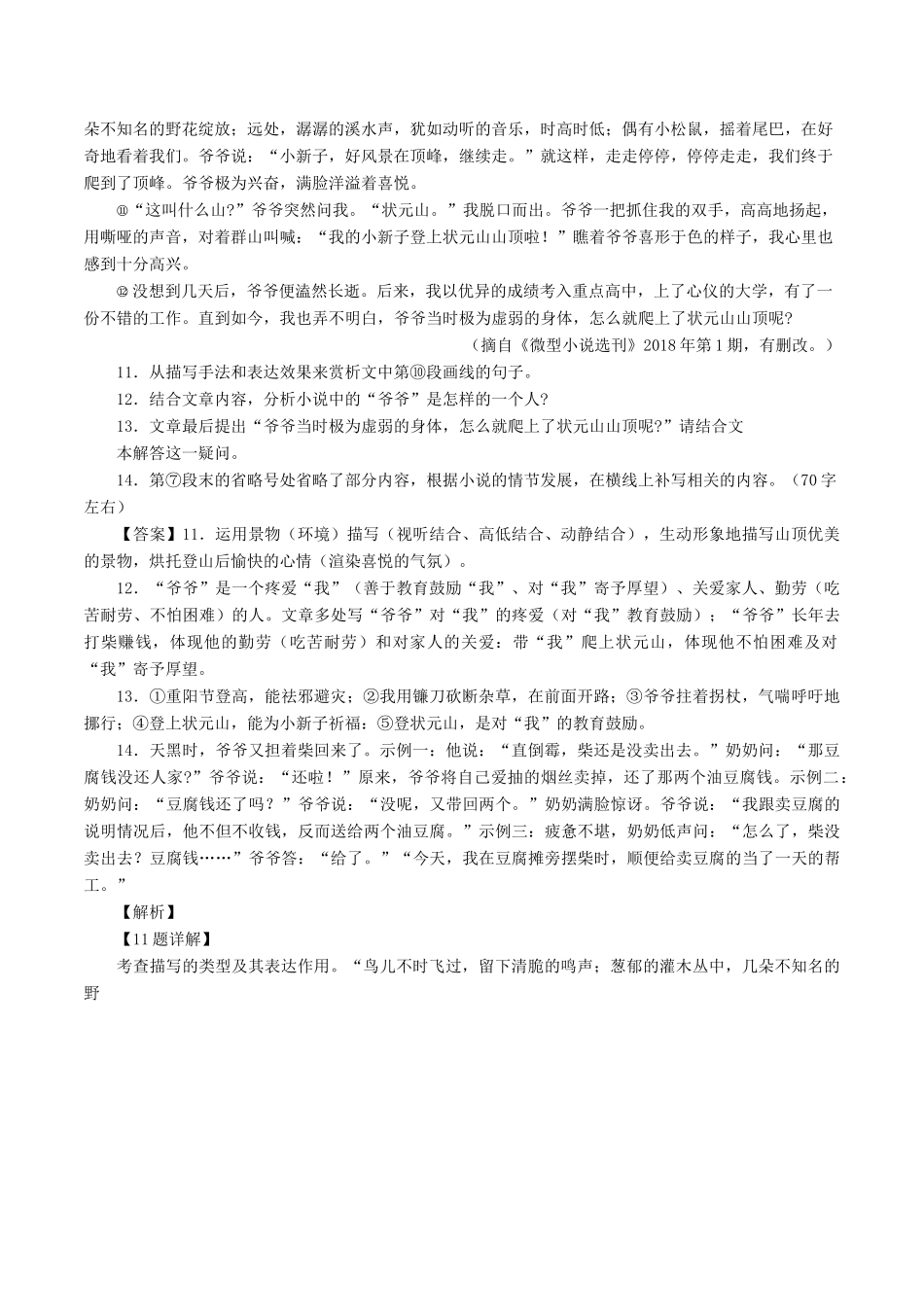 中考语文试卷分项版解析汇编(第04期)专题14 记叙性阅读试卷_第2页