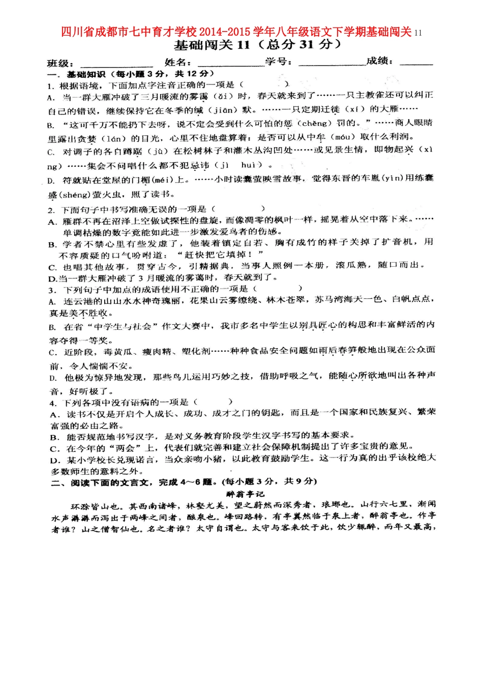 八年级语文下学期基础闯关11(扫描版) 新人教版 试题_第1页