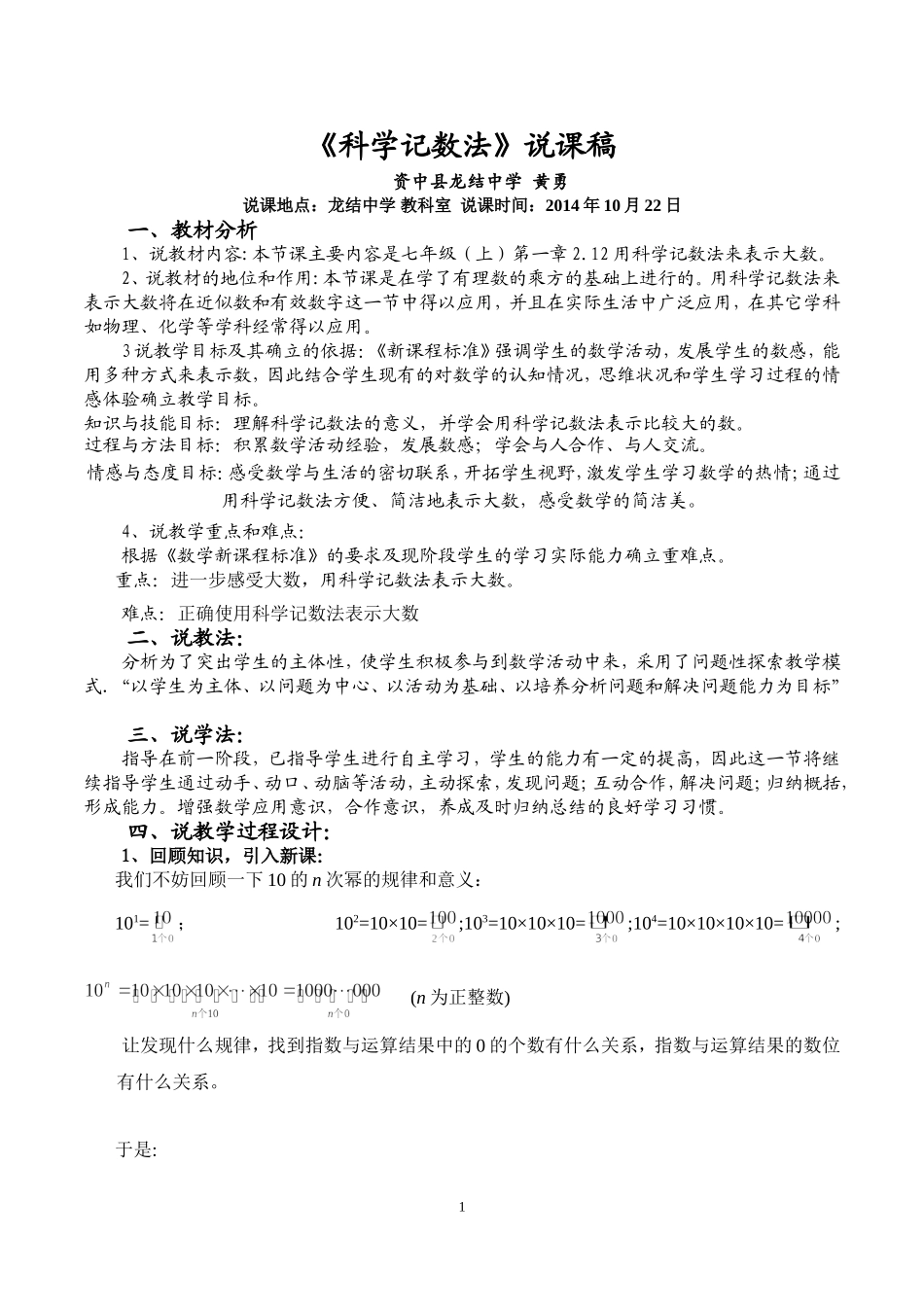 《科学记数法》说课稿_第1页