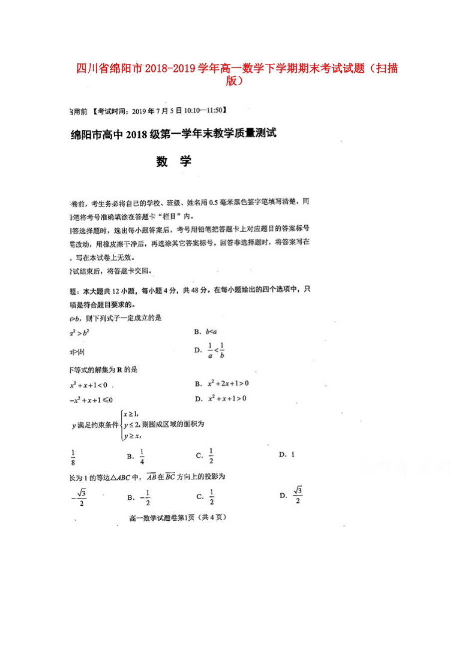 四川省绵阳市高一数学下学期期末考试试卷_第1页