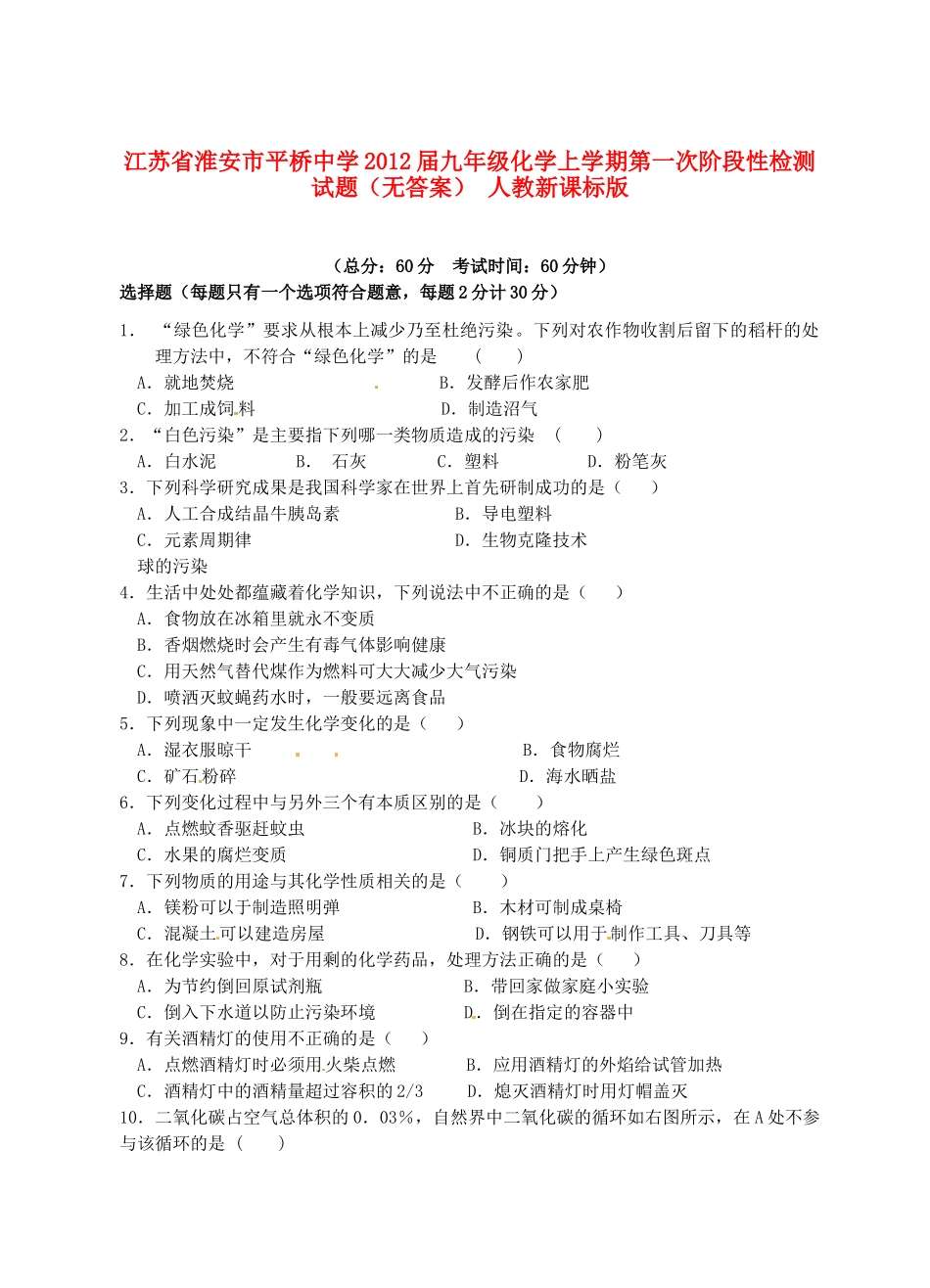 九年级化学上学期第一次阶段性检测试卷 人教新课标版试卷_第1页