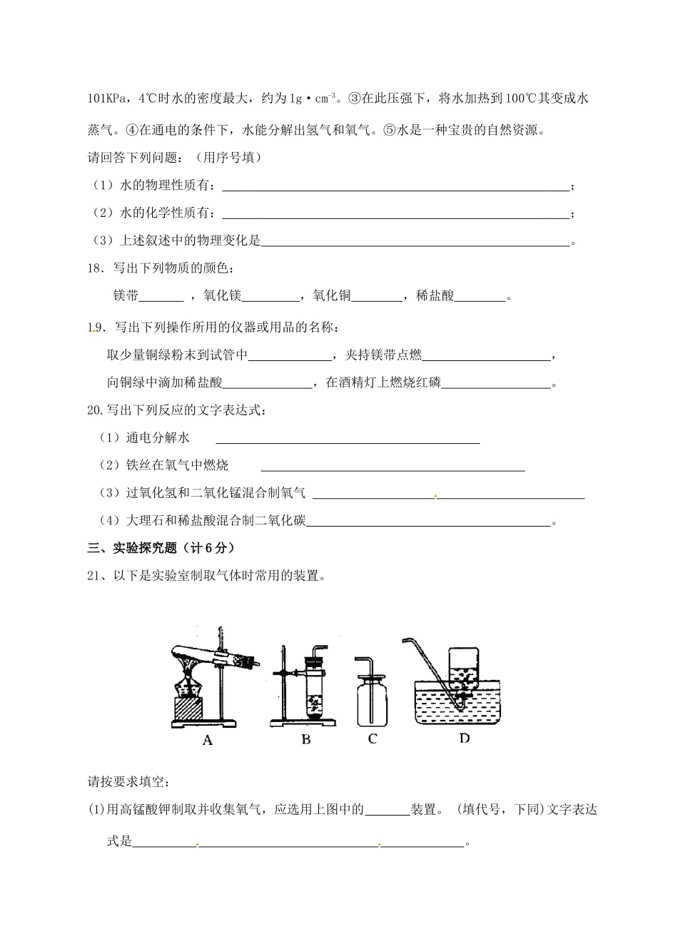 九年级化学上学期第一次阶段性检测试卷 人教新课标版试卷_第3页