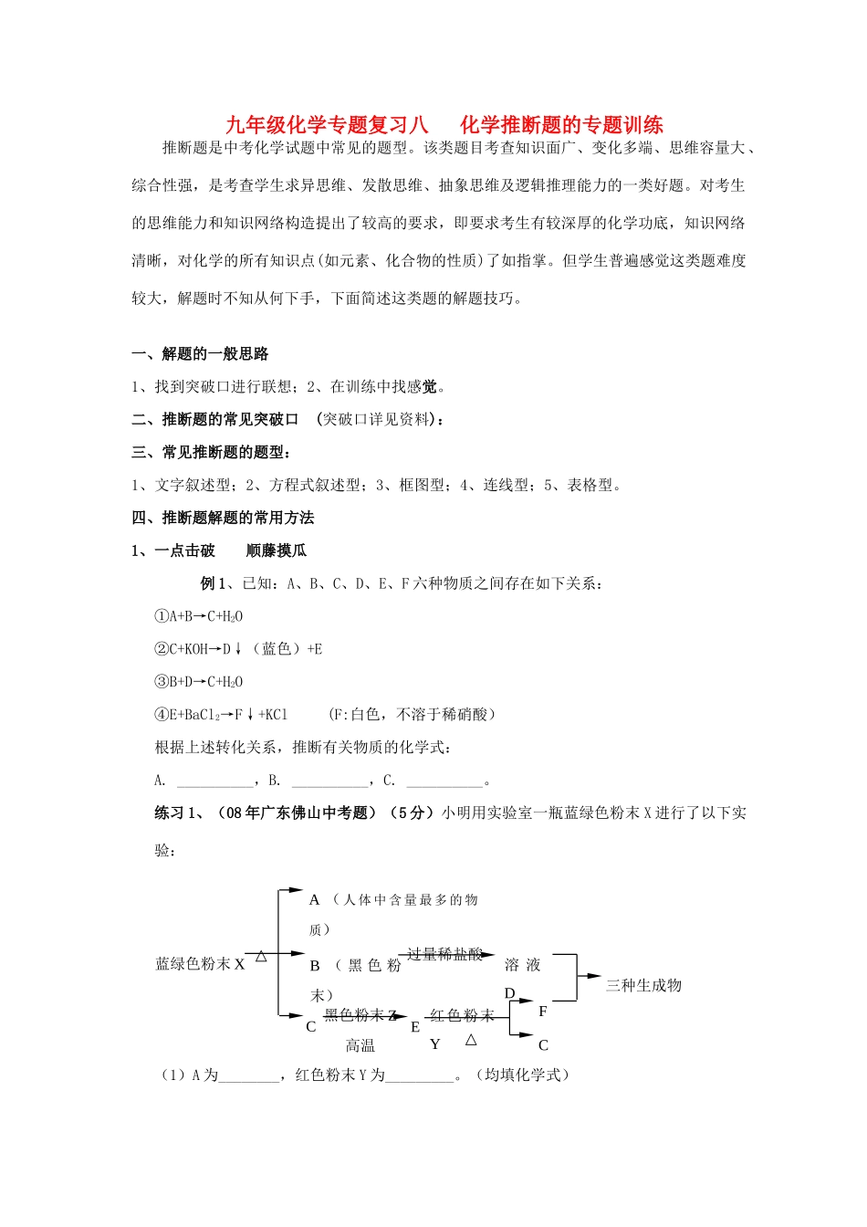 九年级化学专题复习八 化学推断题的专题训练试卷_第1页