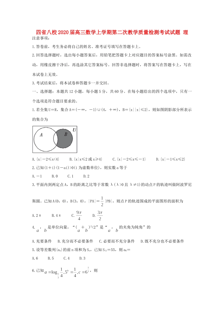 四省八校高三数学上学期第二次教学质量检测考试试卷 理试卷_第1页