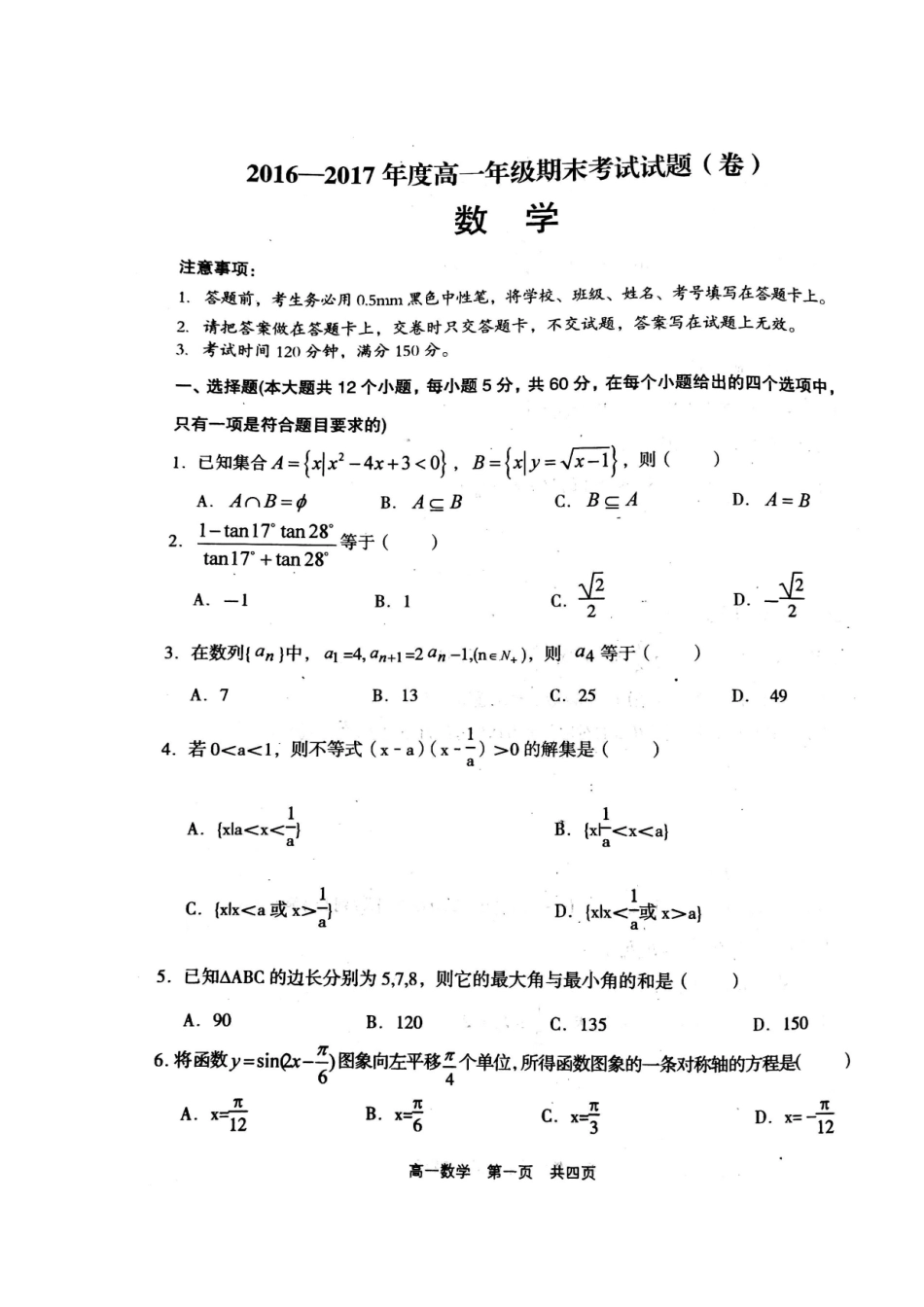 山西省孝义市高一数学下学期期末考试试卷(扫描版，无答案)试卷_第1页
