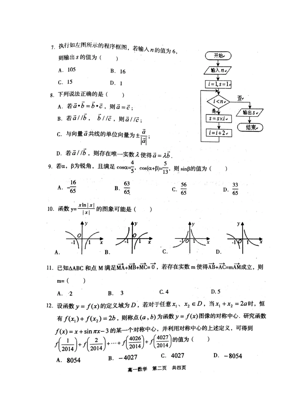 山西省孝义市高一数学下学期期末考试试卷(扫描版，无答案)试卷_第2页