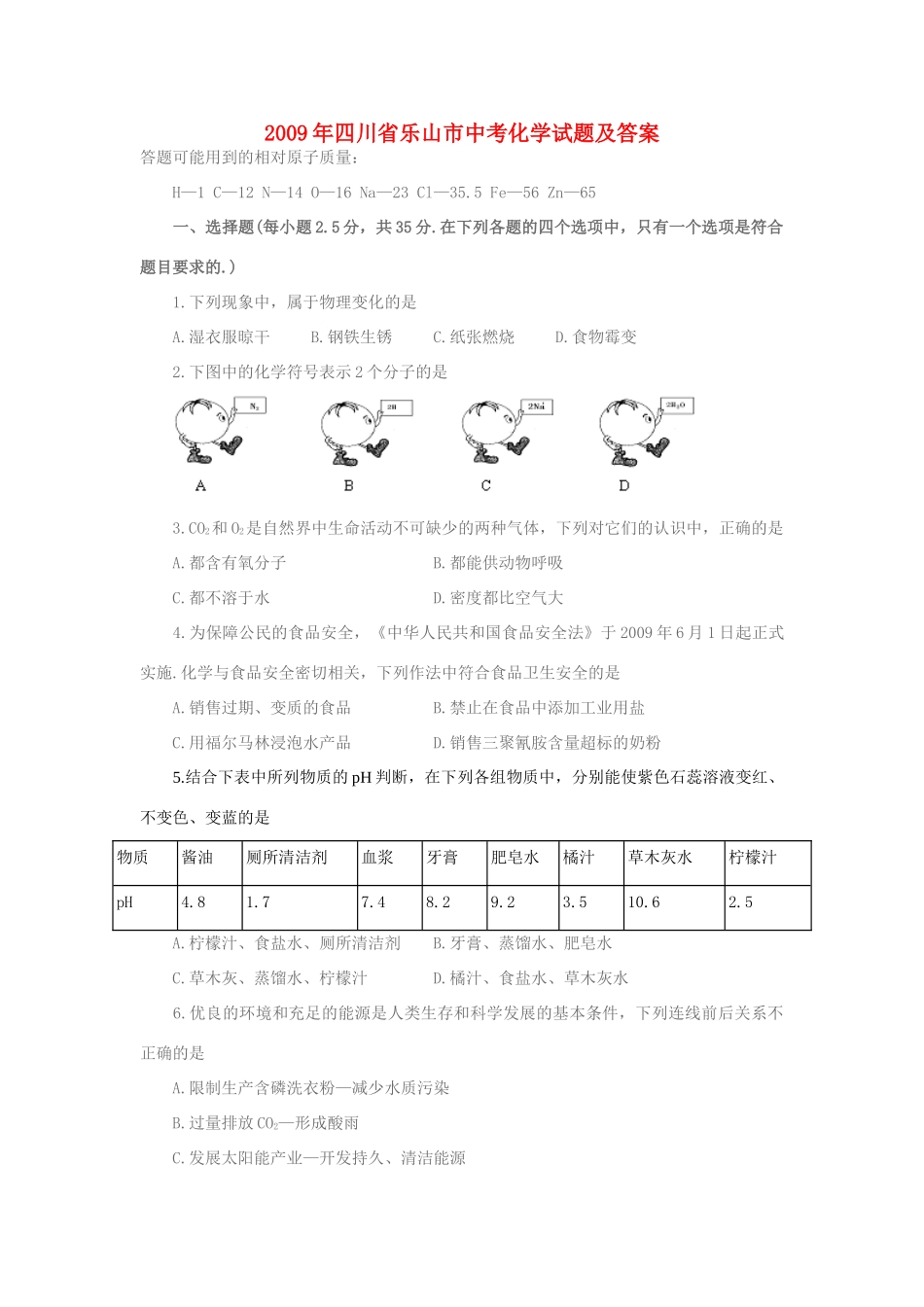 四川省乐山市中考化学下册试卷 人教新课标版试卷_第1页
