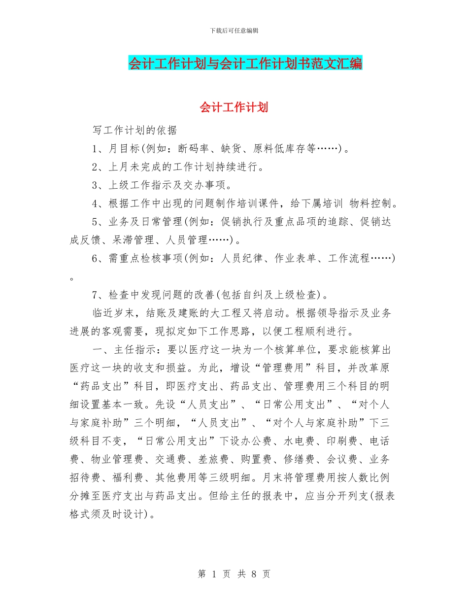 会计工作计划与会计工作计划书范文汇编_第1页