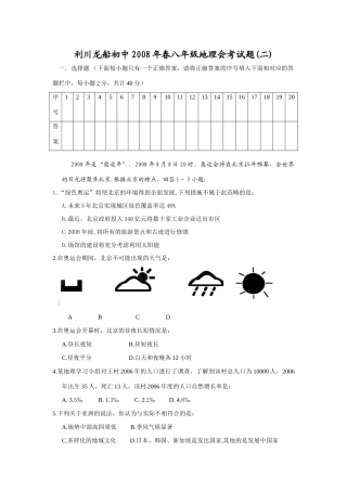 九年级地理会考试卷二 湖北利川龙船初中2008年春八年级地理会考试卷