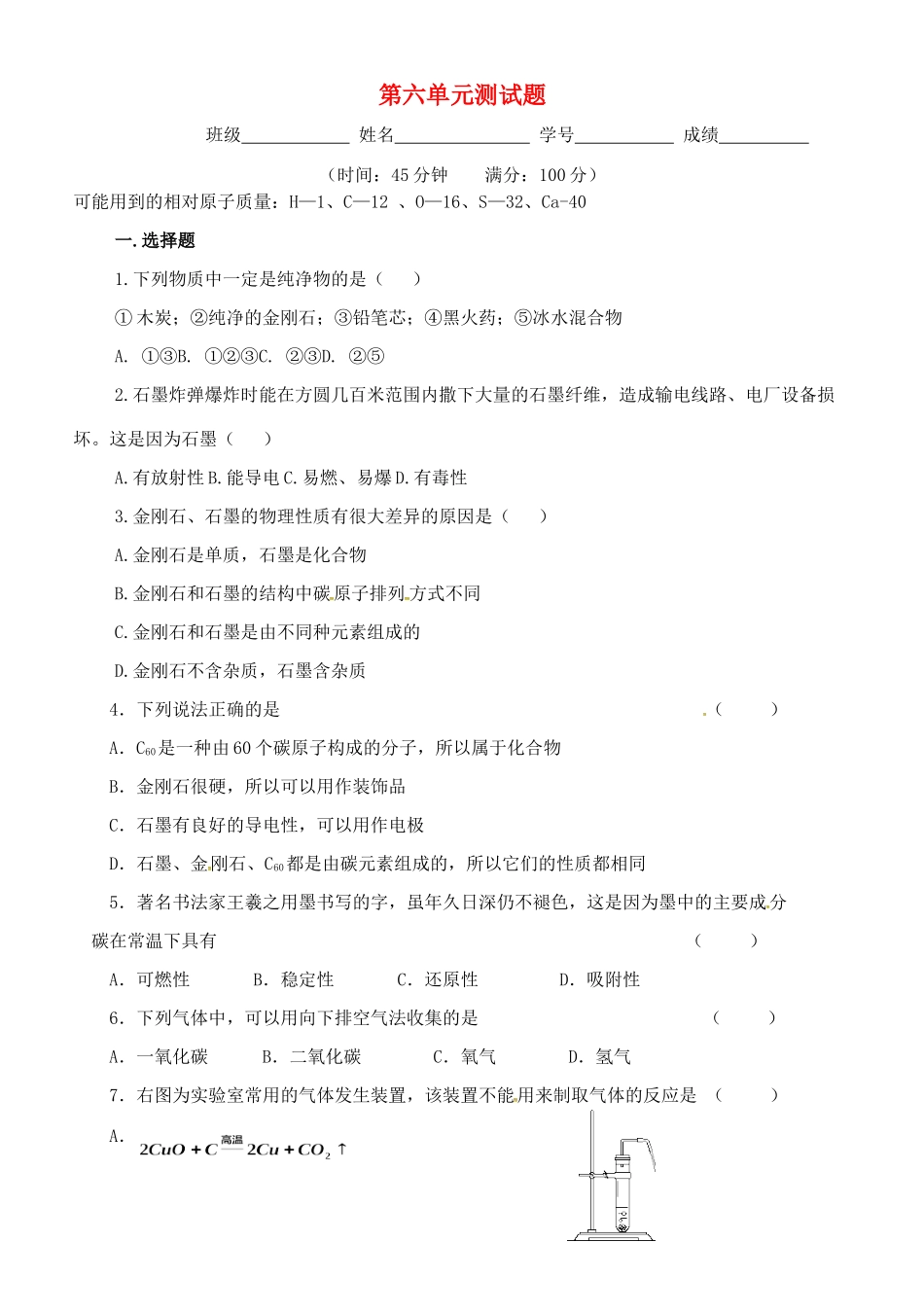 九年级化学上册 第六单元 碳和碳的氧化物测试卷(新版)新人教版试卷_第1页