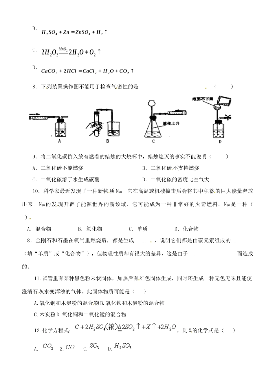 九年级化学上册 第六单元 碳和碳的氧化物测试卷(新版)新人教版试卷_第2页