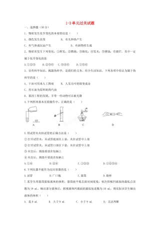 九年级化学上册 1-3单元过关试卷 新人教版试卷