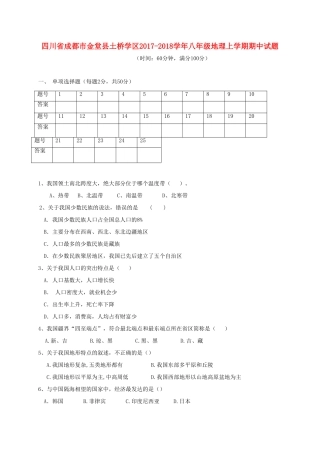 四川省成都市金堂县土桥学区 八年级地理上学期期中试卷