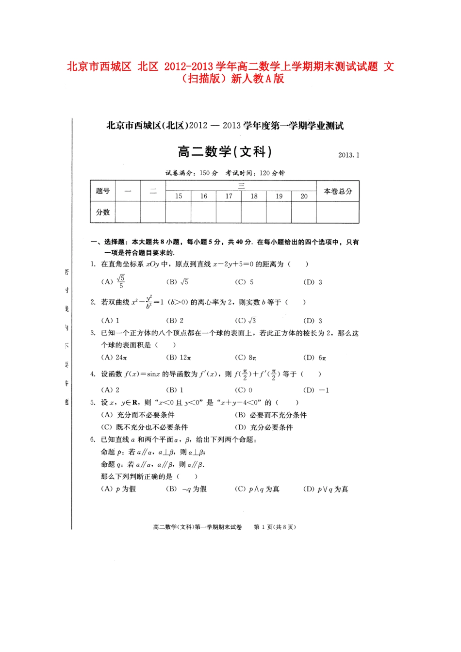 北京市西城区 北区 高二数学上学期期末测试试卷 文 新人教A版试卷_第1页