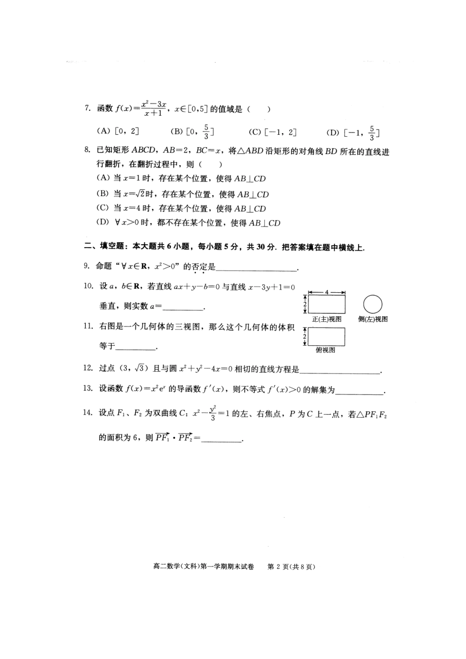 北京市西城区 北区 高二数学上学期期末测试试卷 文 新人教A版试卷_第2页