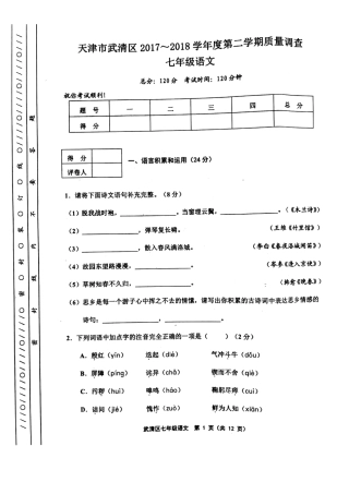 天津市武清区等部分五区七年级语文下学期期中试卷(pdf) 新人教版 天津市武清区等部分五区七年级语文下学期期中试卷(pdf) 新人教版
