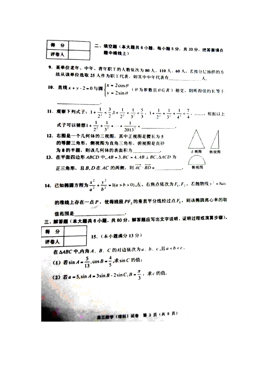 天津市五区县高三数学上学期期末考试试卷 理新人教A版试卷_第3页