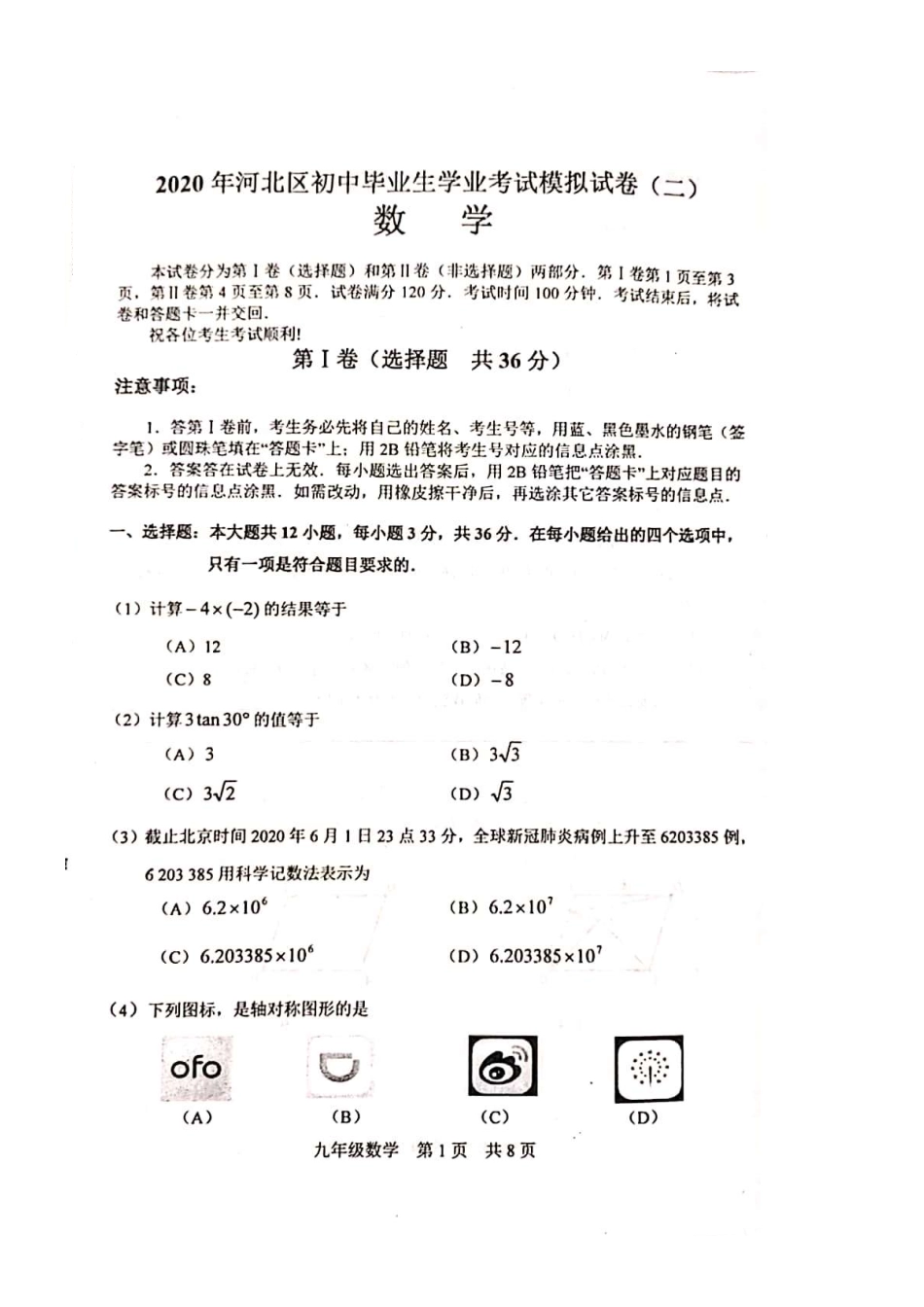 天津市河北区中考数学二模试卷(pdf)试卷_第1页
