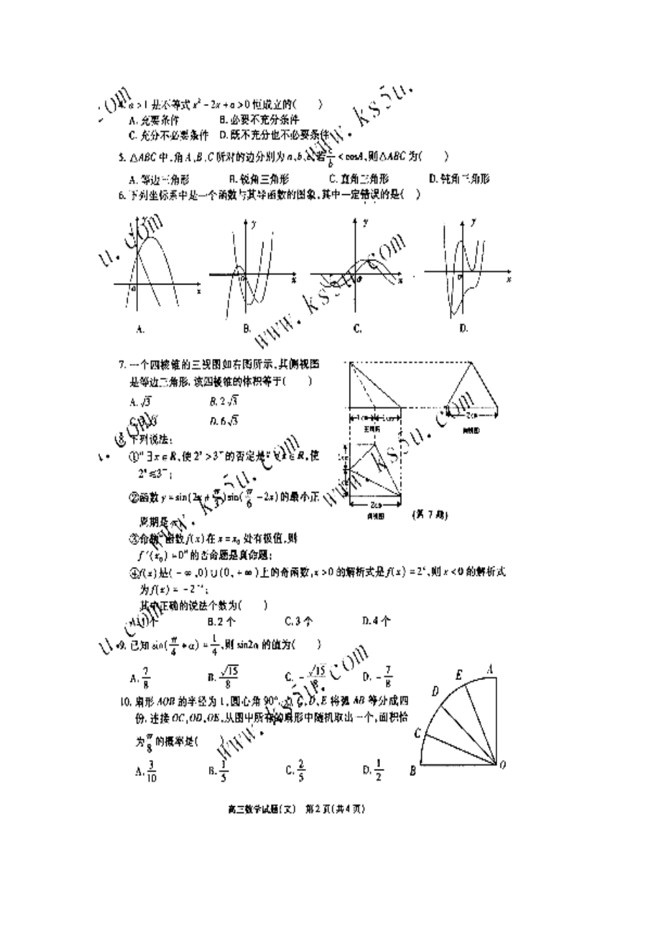 安徽省合肥市高三数学第二次教学质量检测试卷 文试卷_第2页