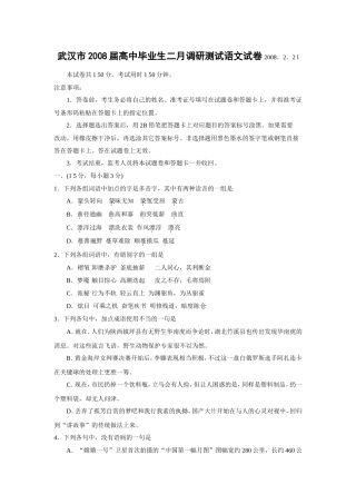 武汉市2008届高中毕业生二月调研测试语文试卷2008